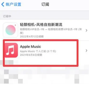 平山apple维修店分享Apple Music怎么取消自动收费 