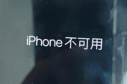 平山苹果服务网点分享锁屏界面显示“iPhone 不可用”如何解决 