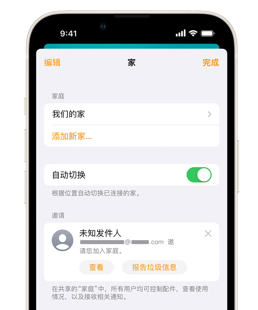 平山苹果手机维修分享iPhone 小技巧：在“家庭”应用中删除和举报垃圾邀请 