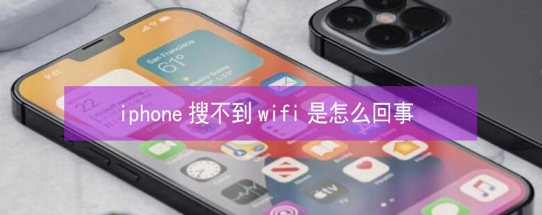 平山苹果13维修分享iPhone13搜索不到wifi怎么办 