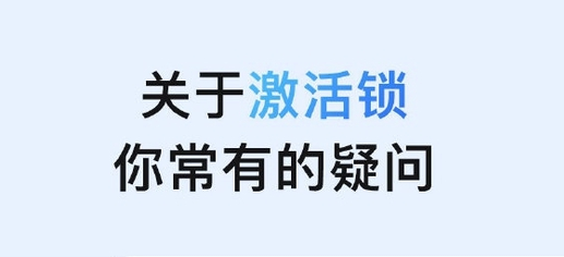 平山苹果手机维修分享激活锁是什么 